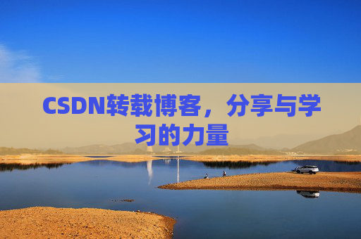 CSDN转载博客,分享与学习的力量